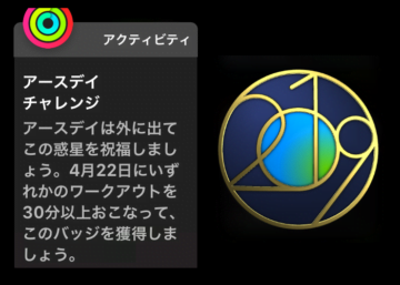 アースデイチャレンジ AppleWatch限定バッジ