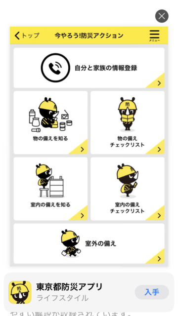 東京都防災アプリ