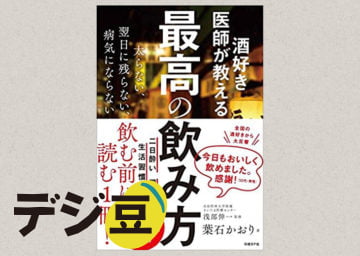酒好き医師が教える最高の飲み方