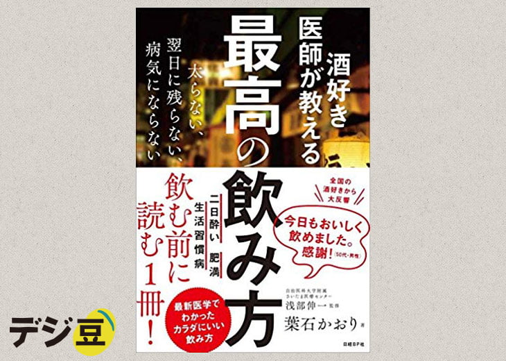 酒好き医師が教える最高の飲み方