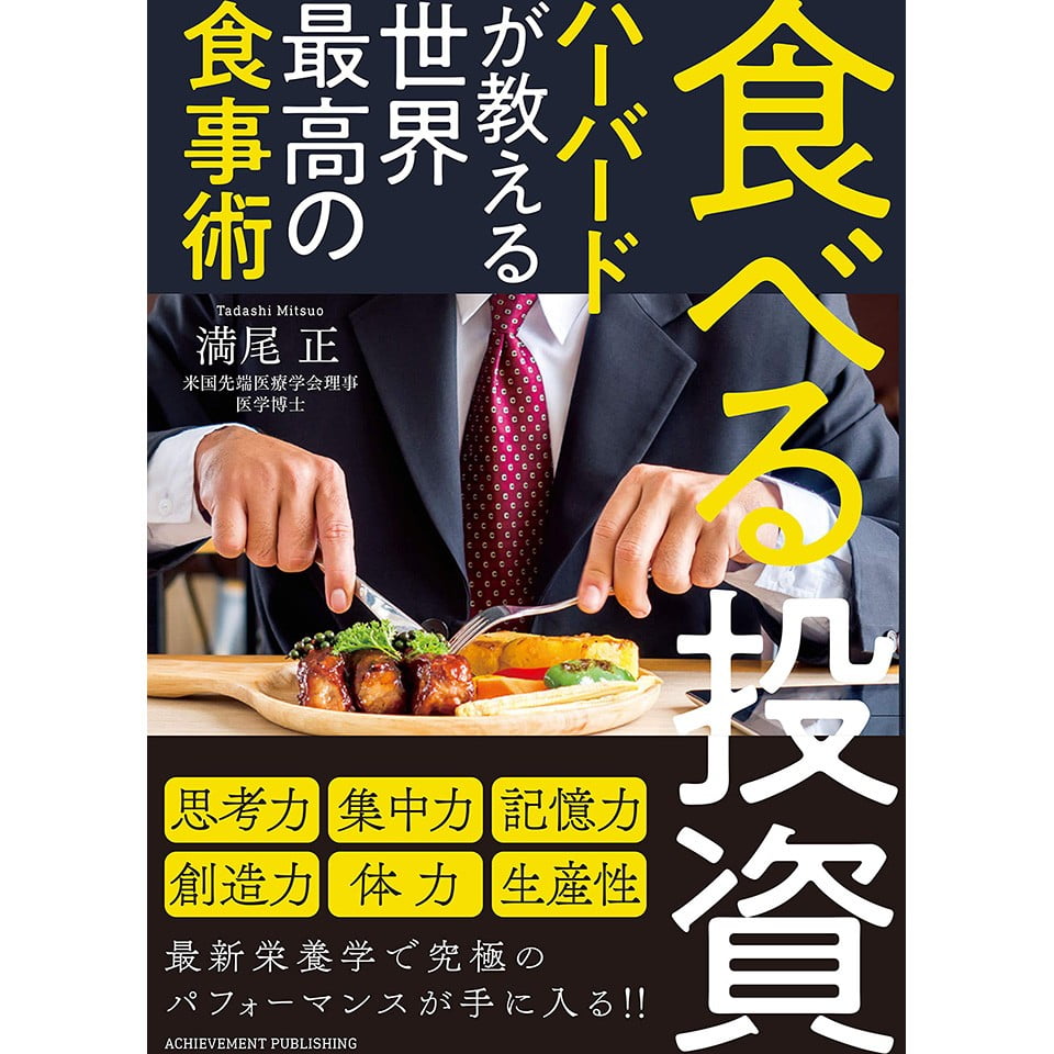 食べる投資 ハーバードが教える世界最高の食事術