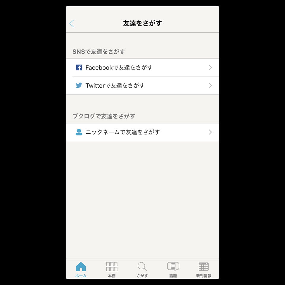 読書管理アプリ ブクログ SNS連携