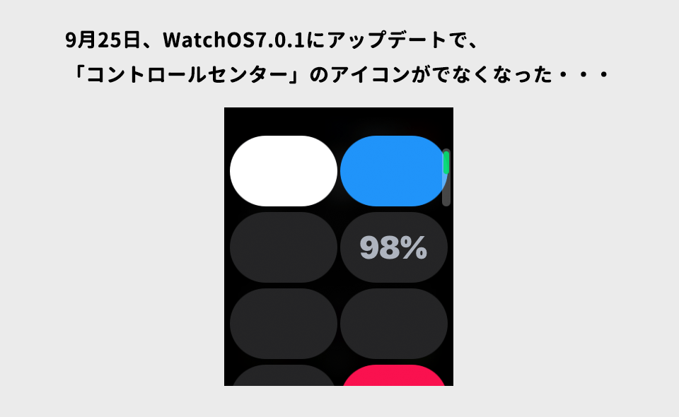 WatchOS7.0.1コントロールセンターのアイコンでなくなった