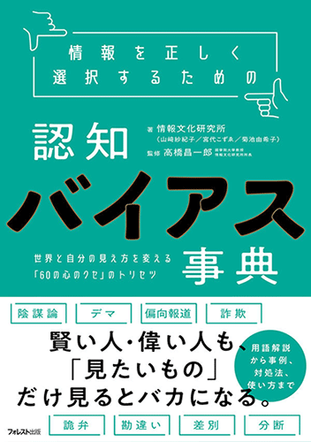 情報を正しく選択するための認知バイアス事典