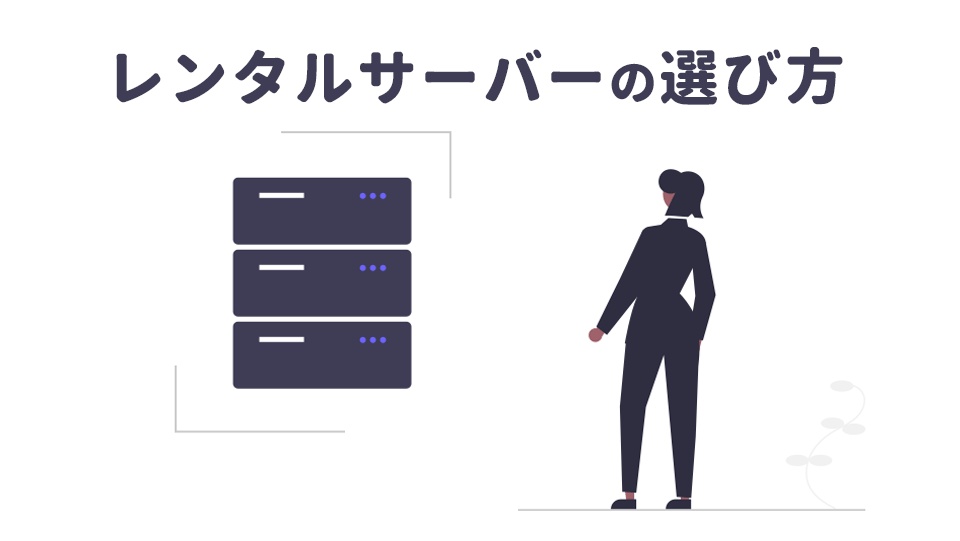 レンタルサーバーの選び方