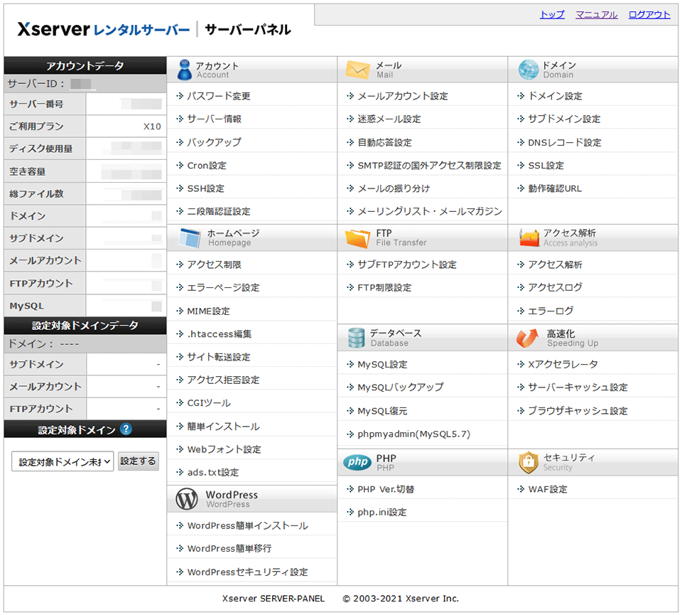 エックスサーバー管理画面