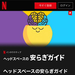 Netflixヘッドスペースの安らぎガイド