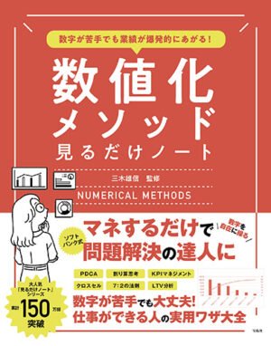 数字が苦手でも業績が爆発的にあがる!数値化メソッド見るだけノート