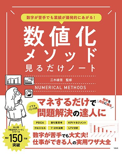 数字が苦手でも業績が爆発的にあがる！数値化メソッド見るだけノート