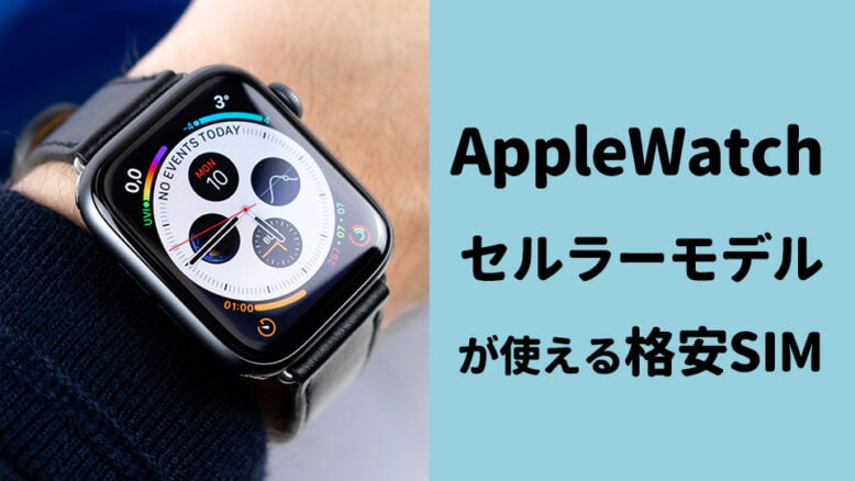 AppleWatchセルラーモデル