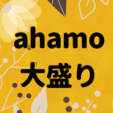 ahamo大盛り