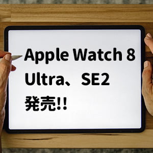 AppleWatch8、AppleWatch Ultra、SE2発売！