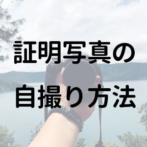 証明写真の自撮り方法
