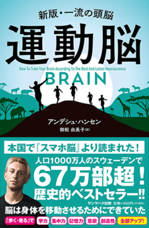 運動脳 アンデシュハンセン