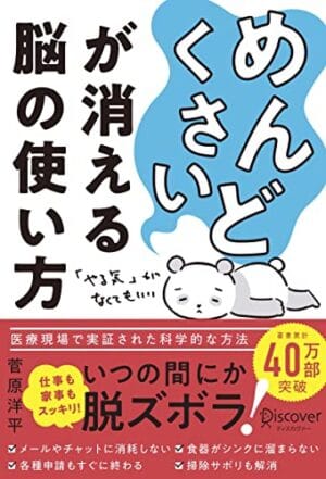 めんどくさいが消える脳の使い方　菅原洋平著