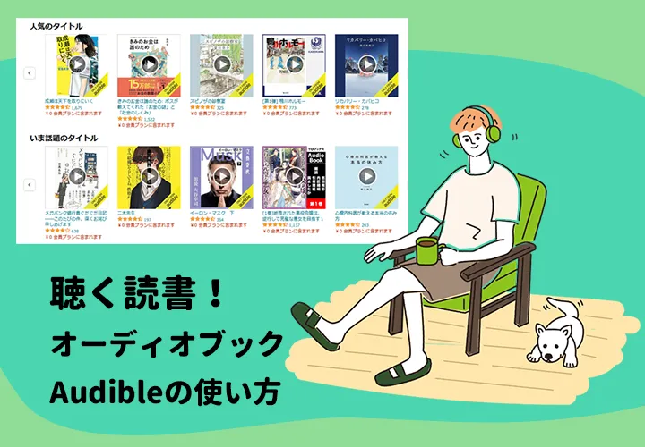 Amazonアマゾン聴き放題Audible