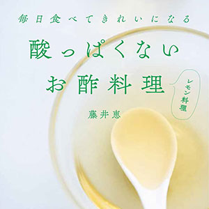酸っぱくないお酢料理　藤井恵