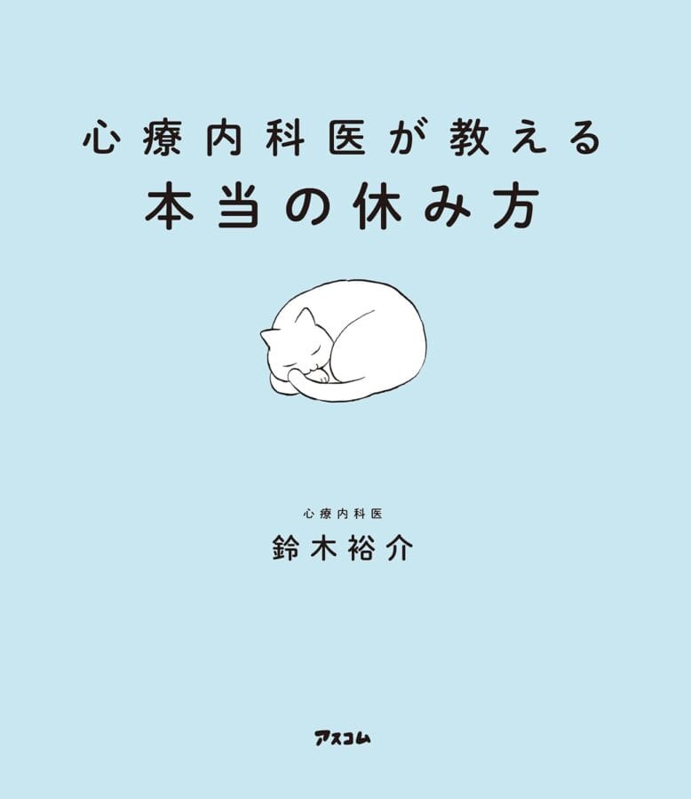 心療内科医が教える本当の休み方