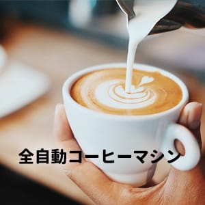 デロンギマグニフィカS 全自動コーヒーメーカー