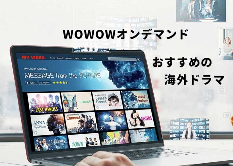 WOWOWオンデマンドおすすめ海外ドラマ