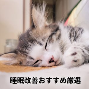 睡眠改善おすすめ厳選5冊