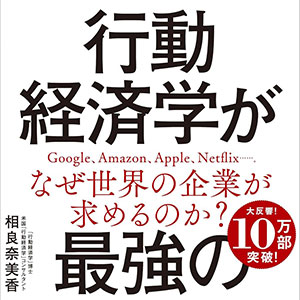 行動経済学が最強の学問である　相良 奈美香