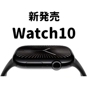 AppleWatch10、9との違い・買換え時期や下取り方法