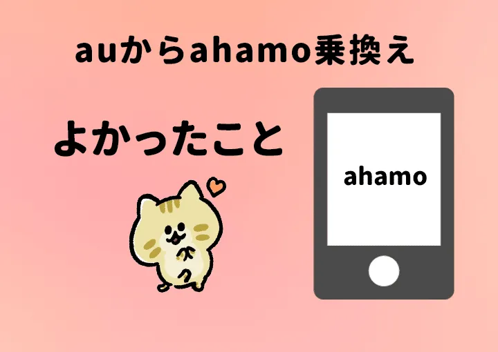 auからahamo乗換えよかったこと