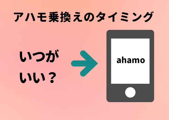 auからahamoアハモ乗換えのタイミング