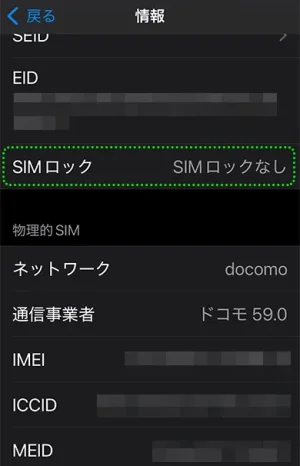 iphone SIMロック解除