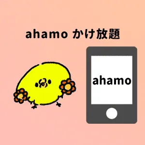 ahamoかけ放題