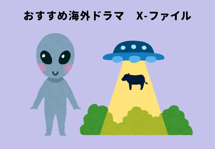 Xファイル おすすめ海外ドラマ