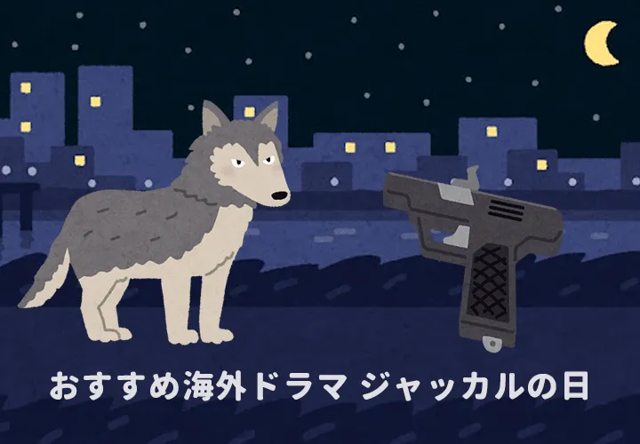 ジャッカルの日 おすすめ海外ドラマ