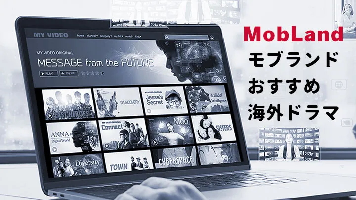 モブランド 海外ドラマ