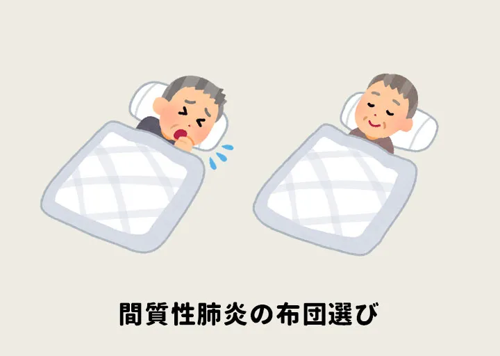 間質性肺炎の布団選び