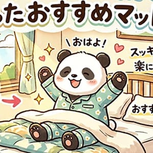 首こりでつらい朝が楽になったマットレスおすすめ