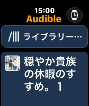 Watch側のAudibleライブラリー