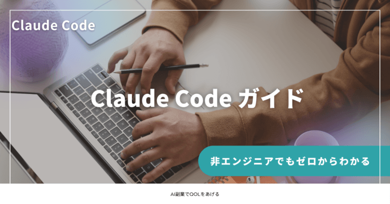 Claude Code ガイド