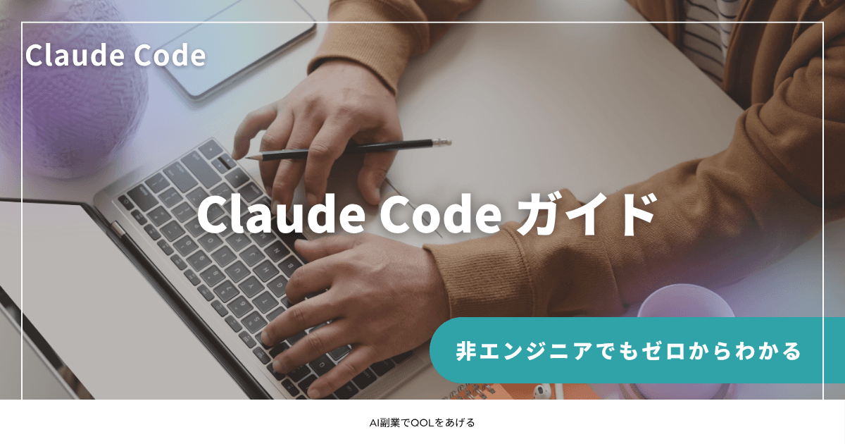Claude Code ガイド