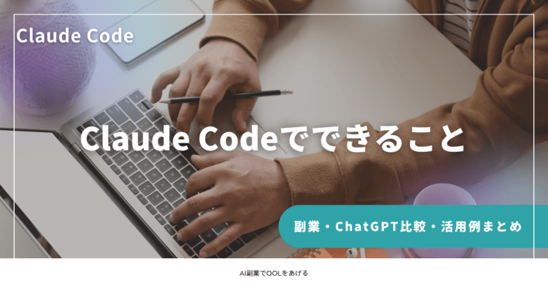 Claude Code でできること