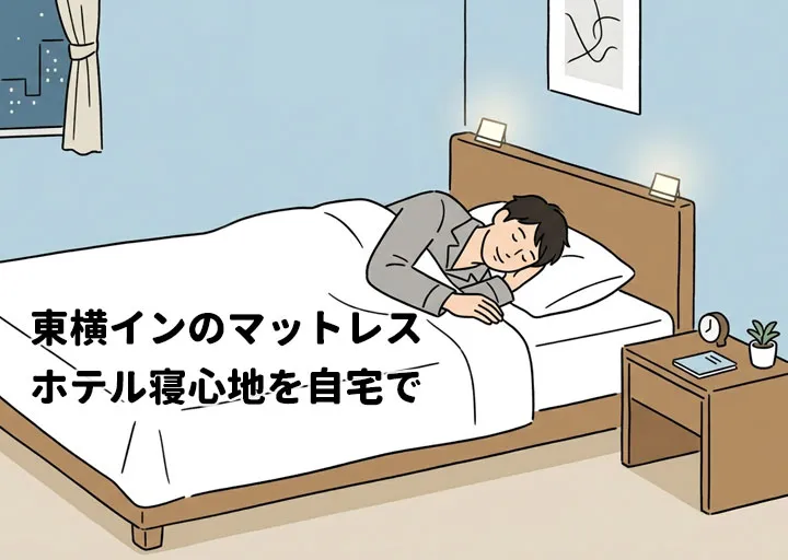東横インのマットレスはどこの？フランスベッド製の寝心地を自宅で