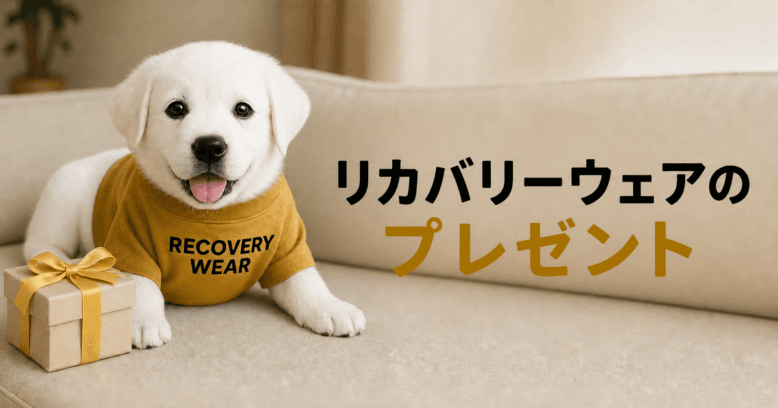 リカバリーウェアのプレゼント