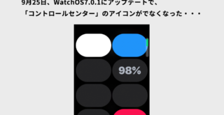 WatchOS7.0.1にアップデート後、コントロールセンターのアイコンでなくなったAppleWatch4の画面